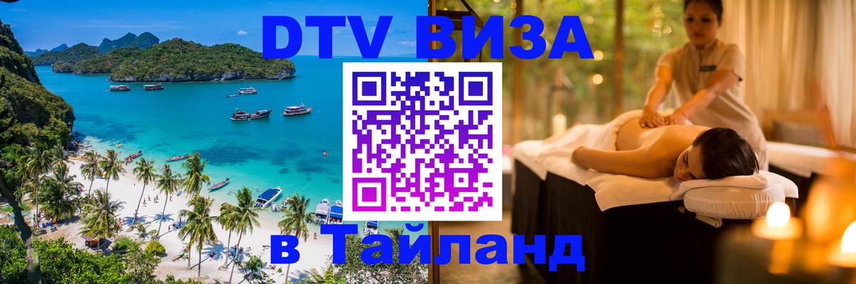 DTV (ДТВ) visa Таиланд 