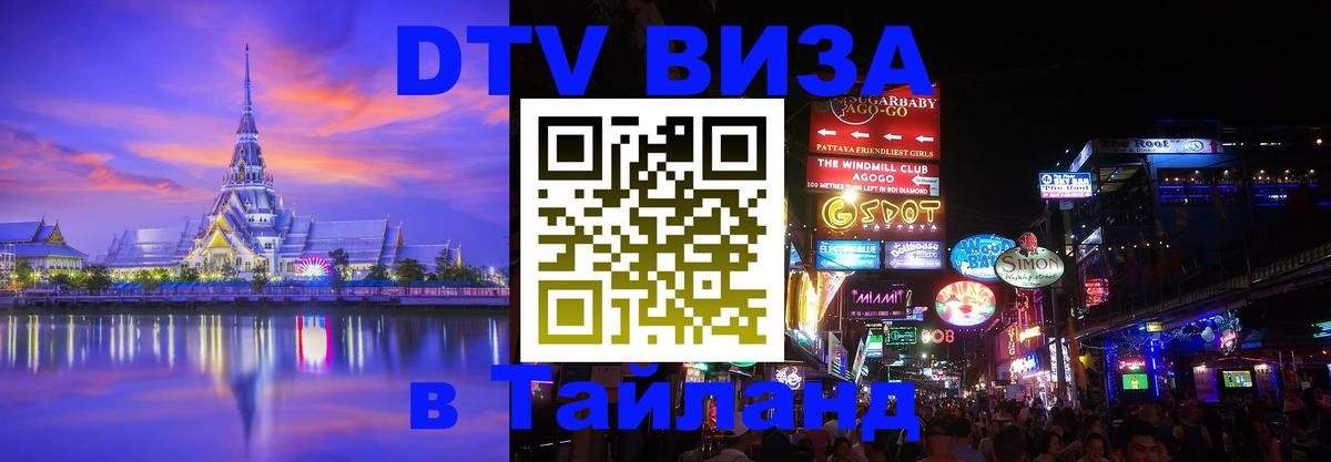 Цены на DTV визу в Таиланд — пакеты услуг, достаточно даже паспорта - Тегеран 