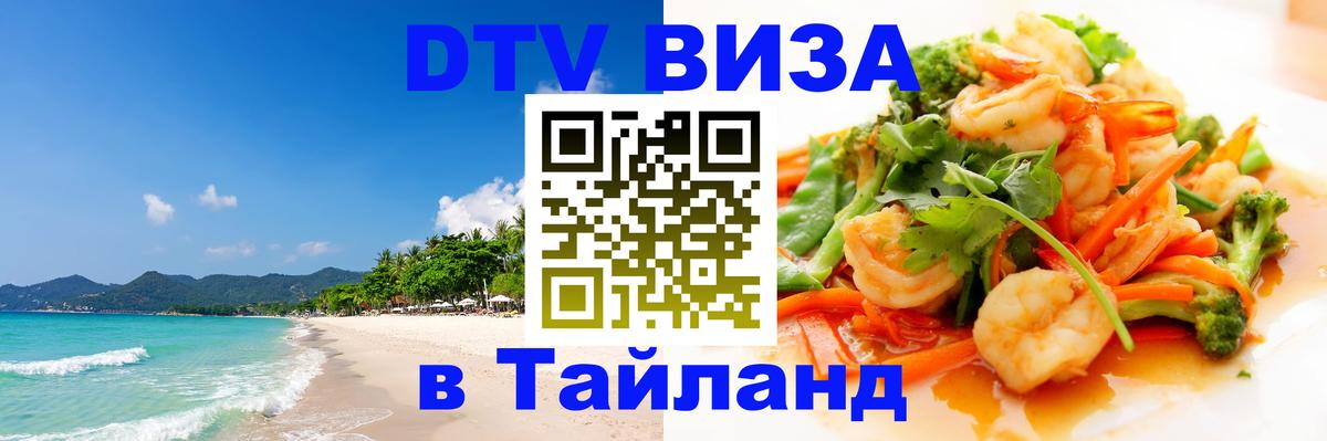 Электронная виза DTV в Тайланд 